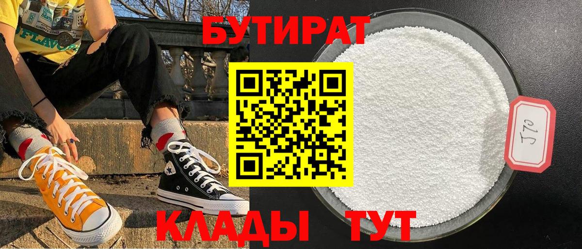 Бутират бутик Гуково